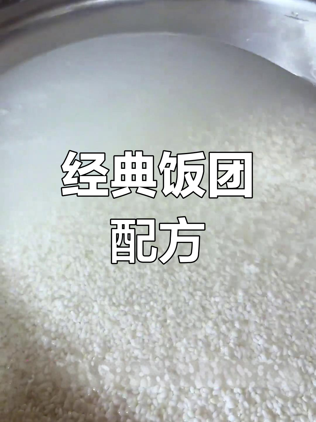 黑米血糯米饭团做法分享