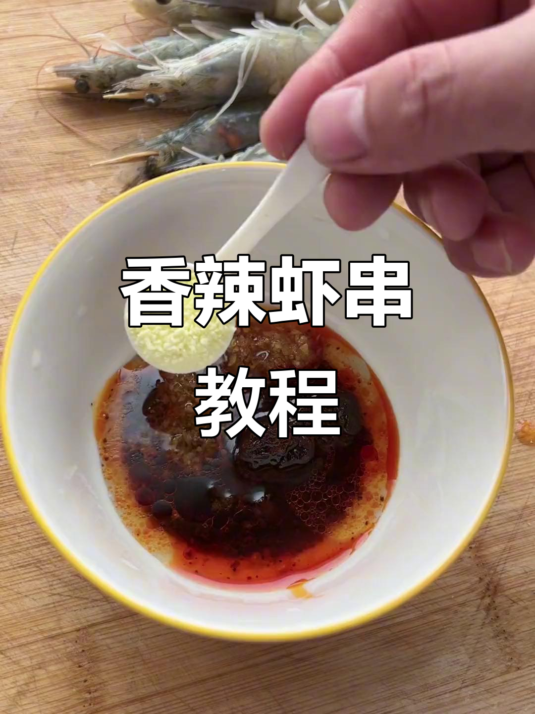 铁板虾串,香气扑鼻,做法简单,绝对让你停不下来!