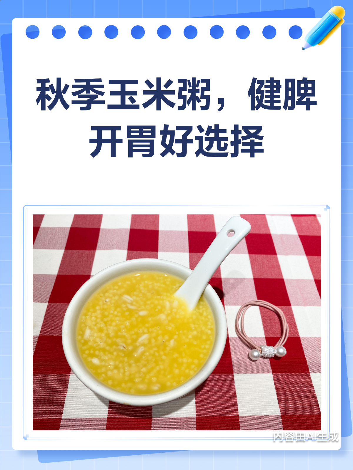秋季养生必备!玉米粥健脾开胃超赞