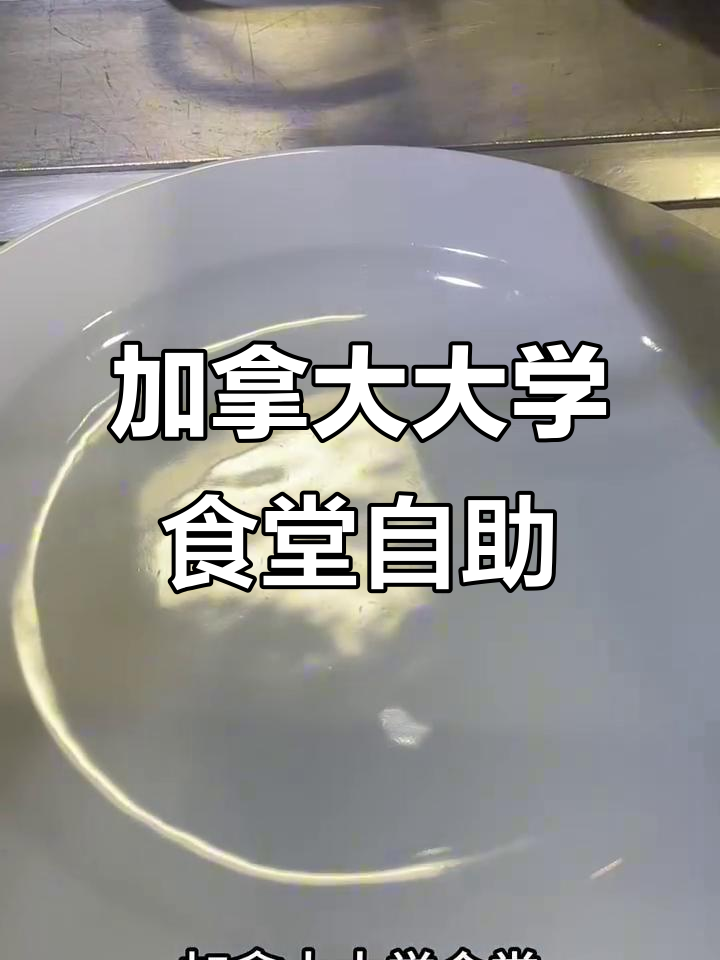 加拿大大学食堂自助早餐大揭秘:水果、炒蛋、可颂一应俱全