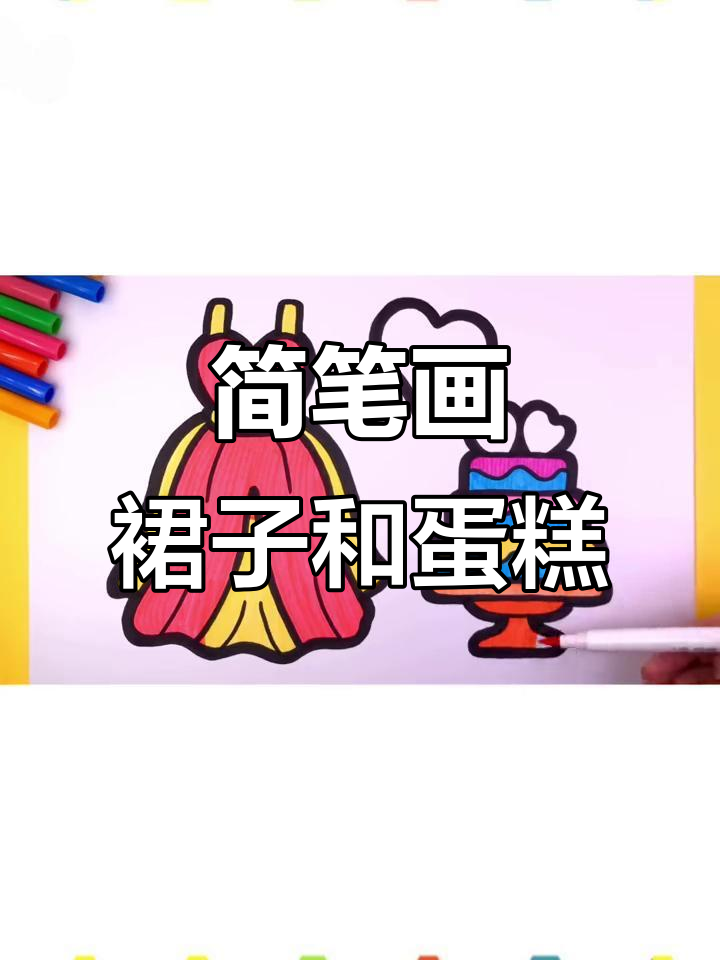小朋友学画裙子与蛋糕,创意美术轻松上手