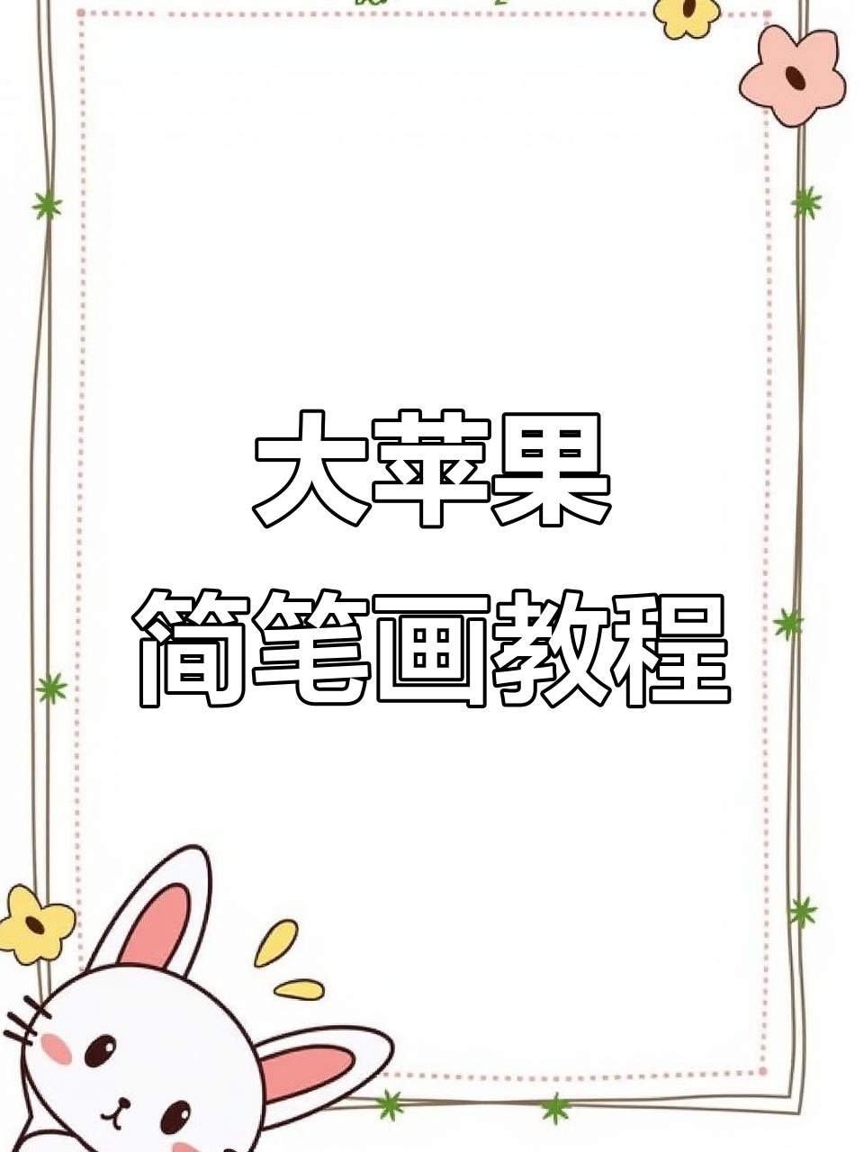 教你轻松画出可爱大苹果,简单又有趣!