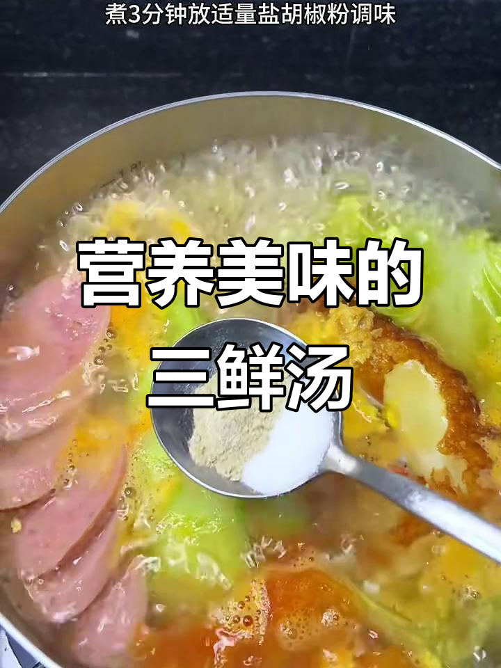 低盐低脂三鲜汤,简单又美味,喝上一口满嘴满足!