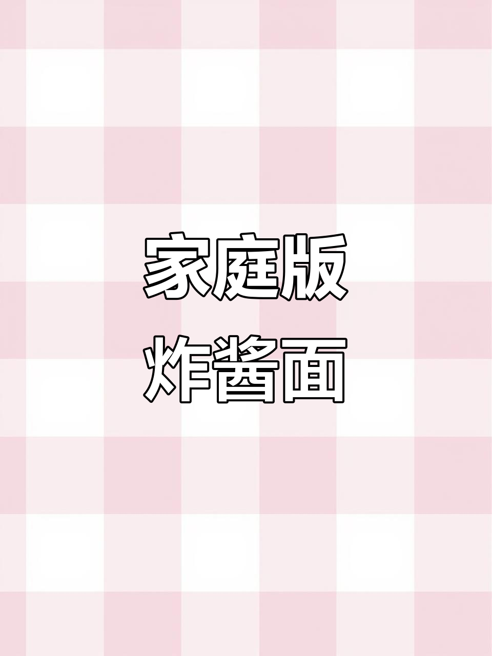 在家做正宗老北京炸酱面,简单又美味