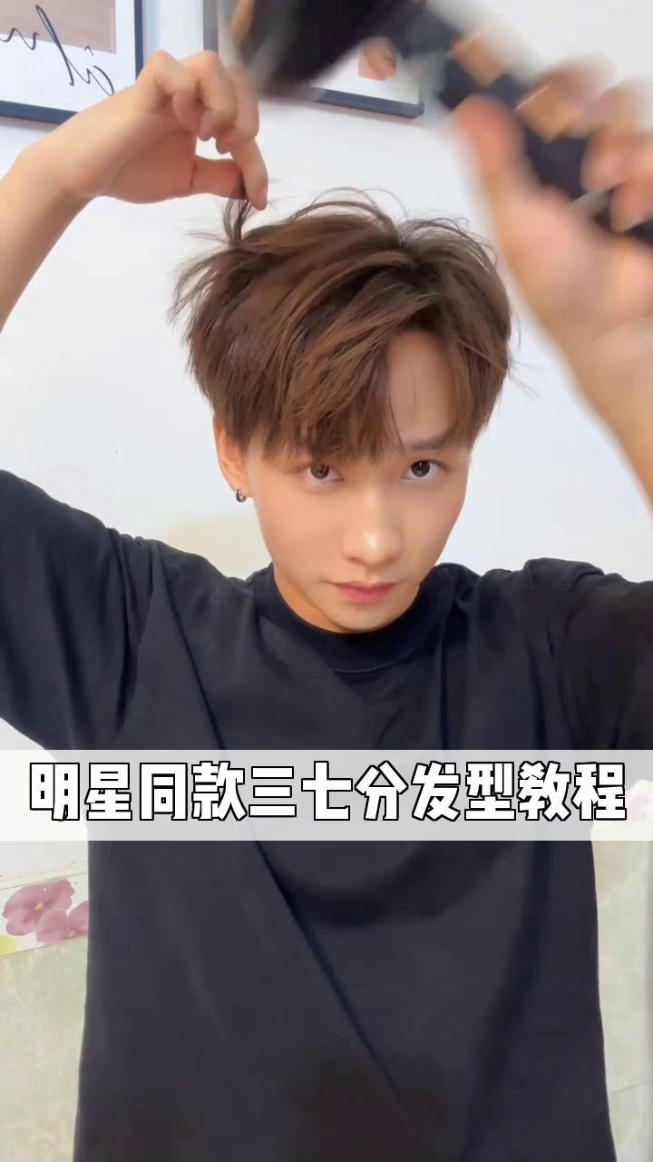 明星同款三七分发型教程