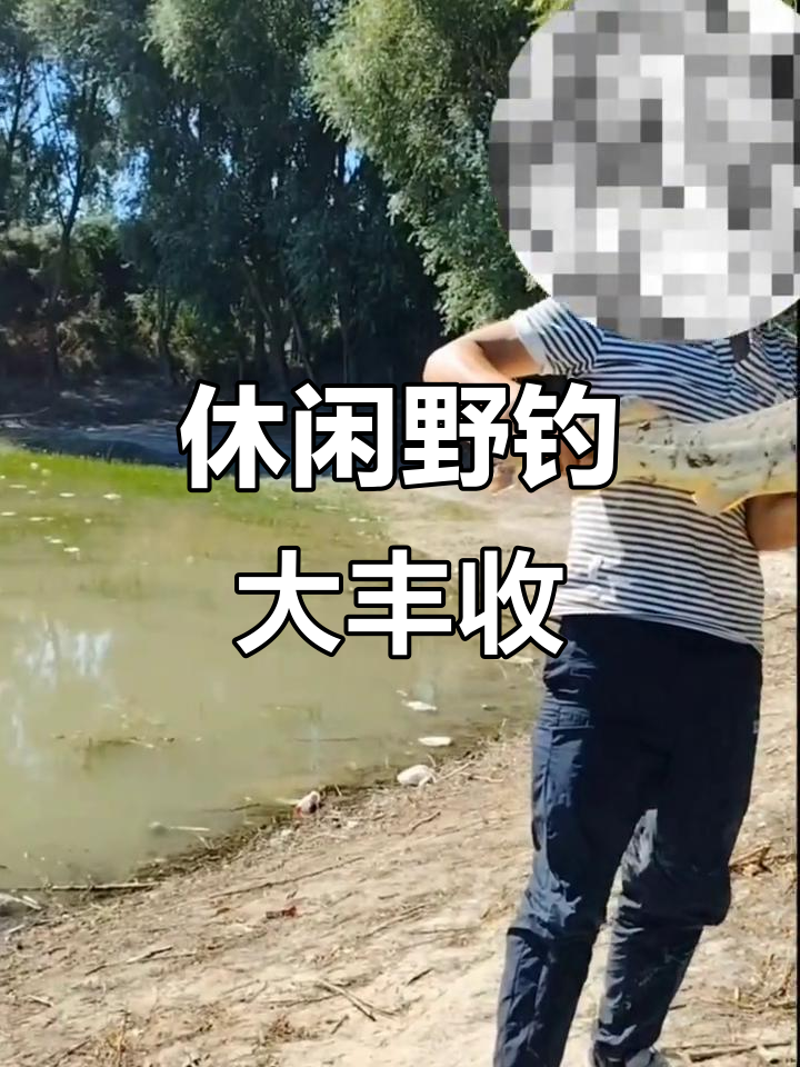 塔勒奇湖钓鱼之旅,青黄鱼和鲤鱼大丰收