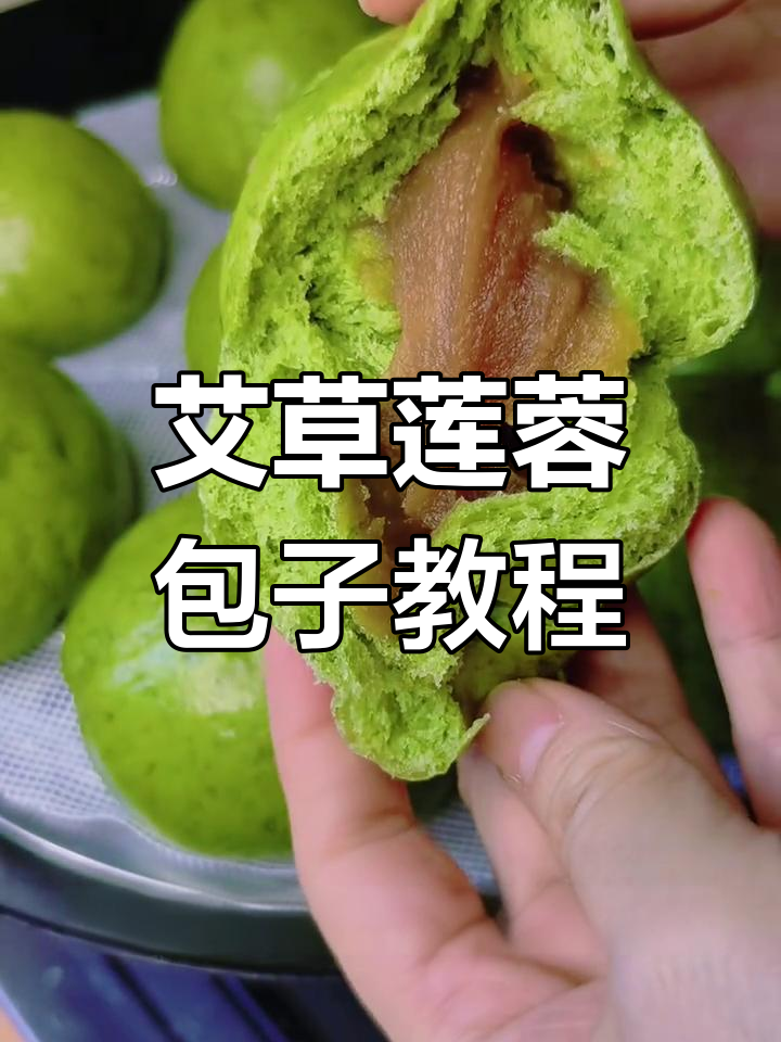 艾草莲蓉包,教你轻松做软糯香甜包子