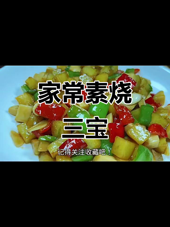 素炒三宝,简单又美味,米饭配两碗都不够