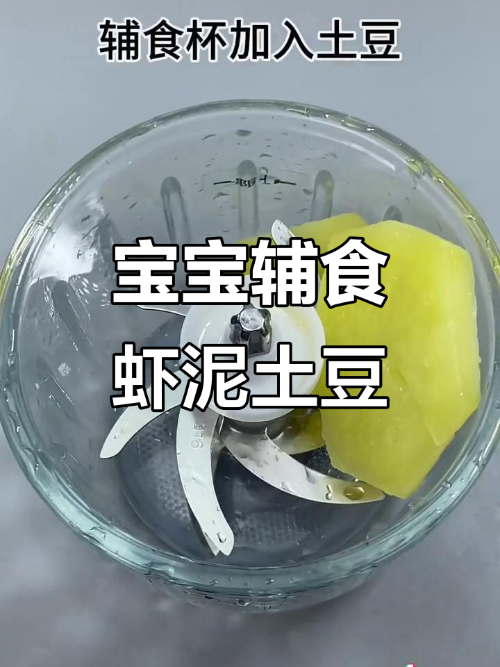 鲜虾土豆泥,高铁米粉助力宝宝成长