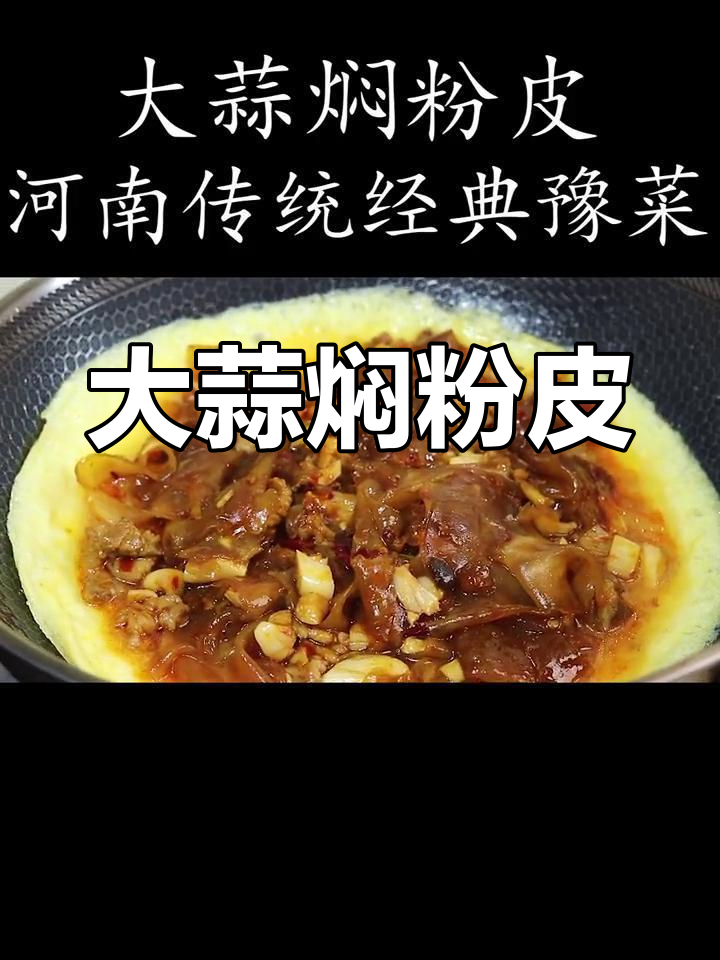 传统豫菜大蒜焖粉皮,家常美味做法