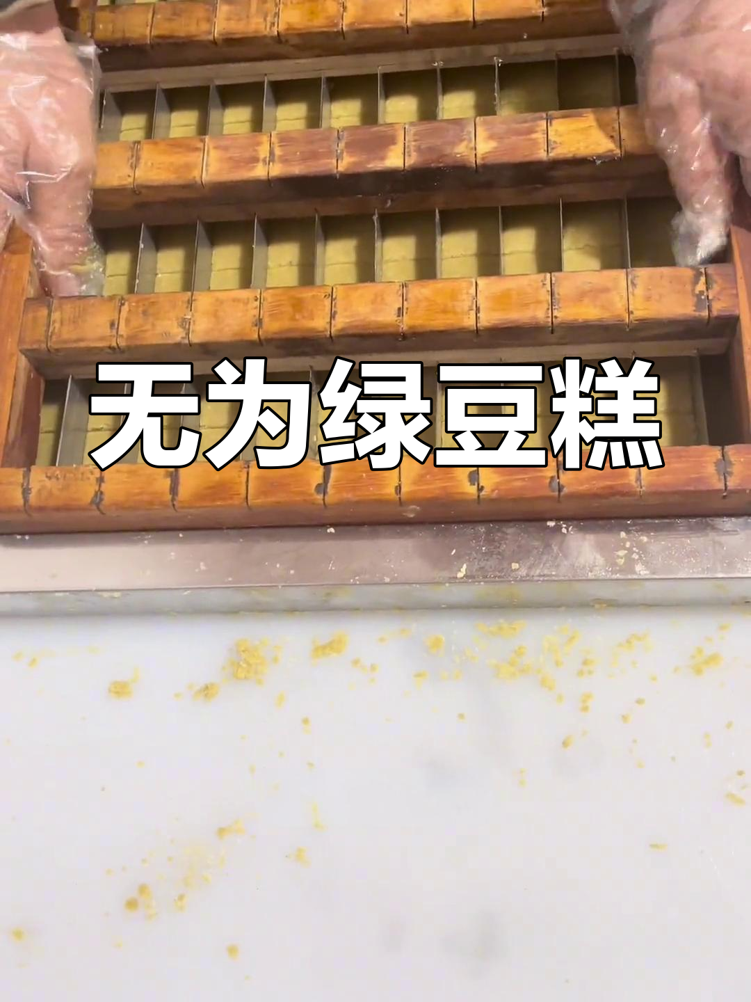 安徽无为襄安镇的麻油绿豆糕,百年传统手工制作的美味