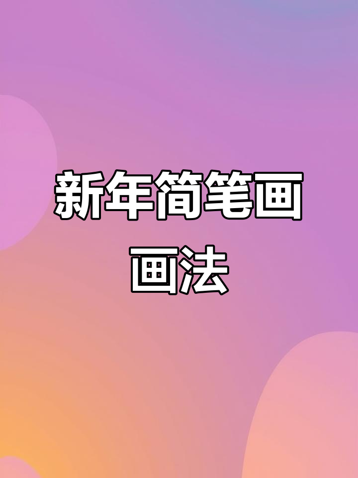 新年简笔画轻松学，手抄报也能搞定！