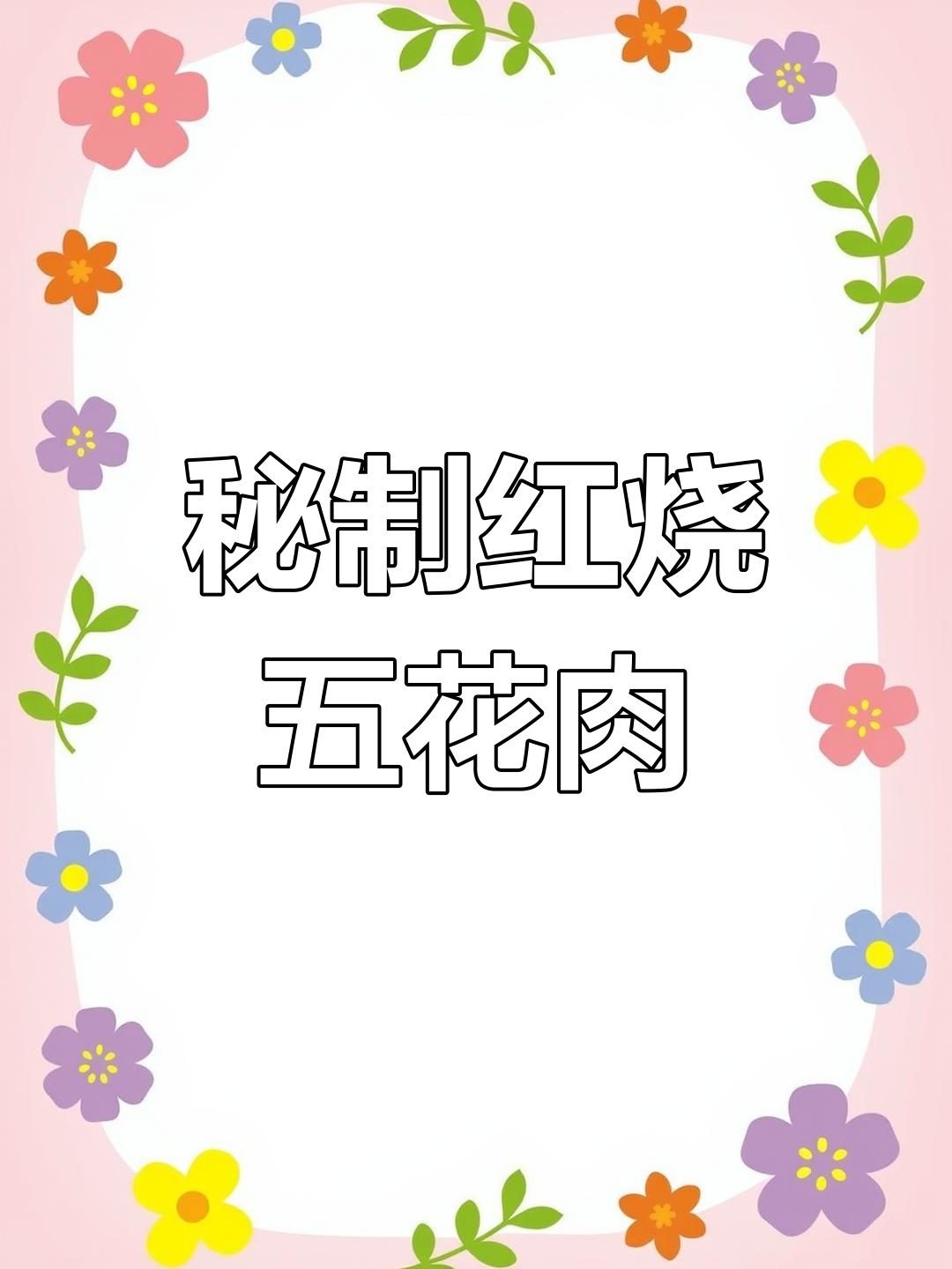红烧五花肉,软烂入味,肥而不腻的秘诀全在这