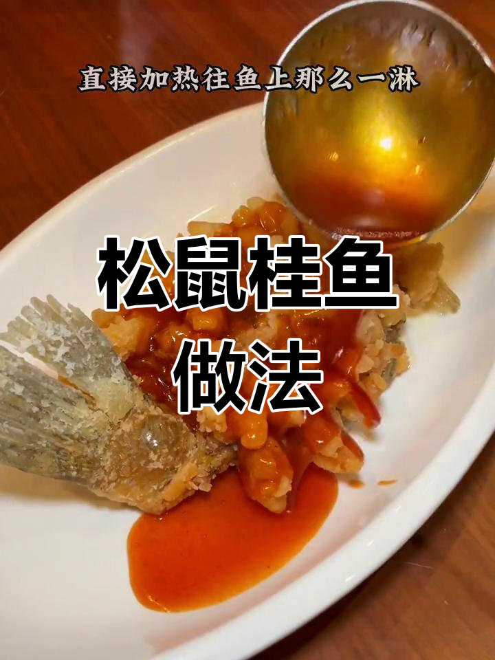 年夜饭必备硬菜:松鼠桂鱼,外脆内嫩超开胃!