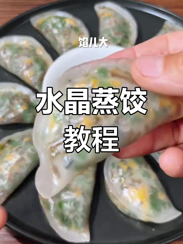 透明水晶蒸饺的做法,零失败技巧