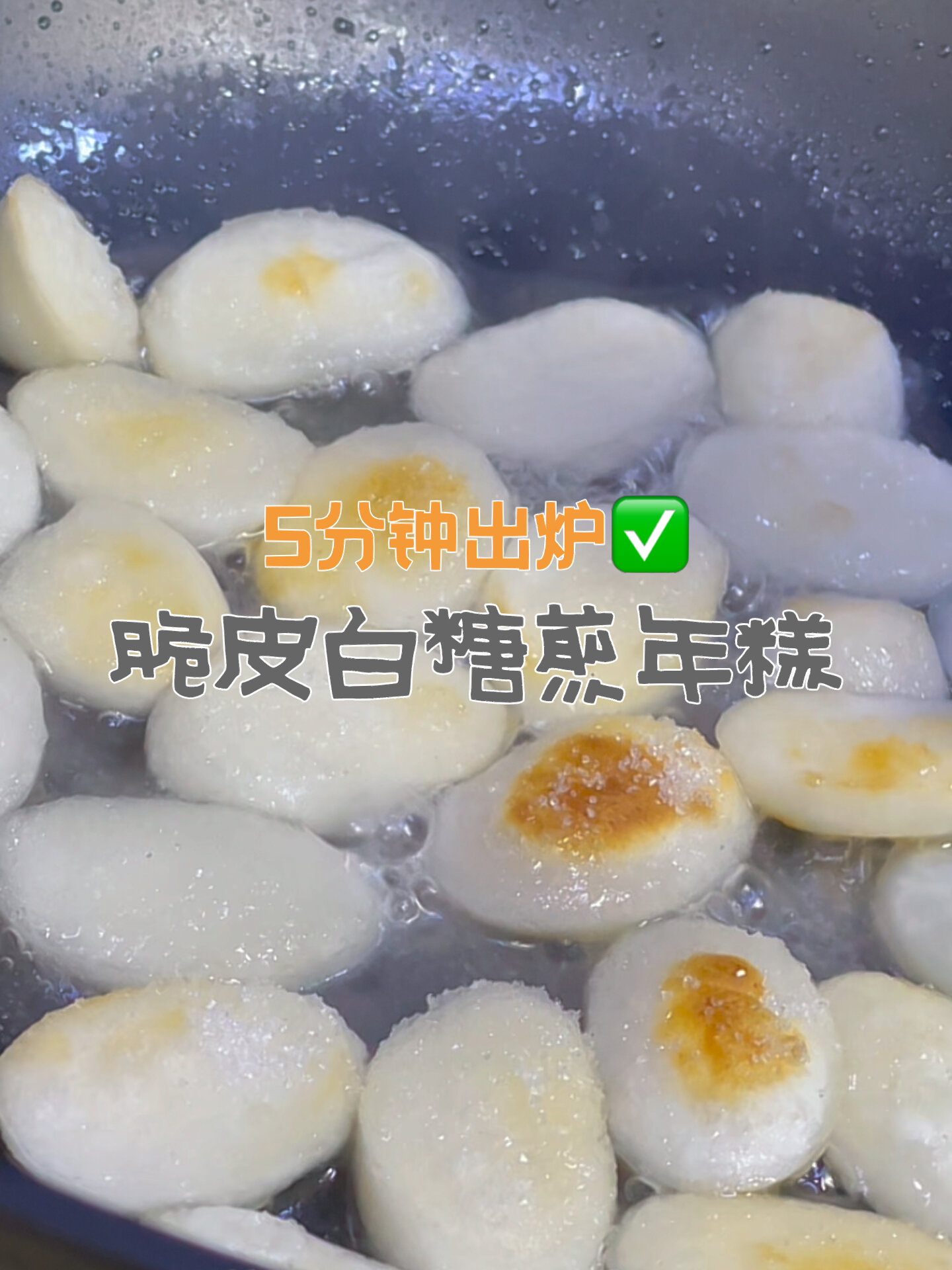 年糕的神仙吃法!5分钟学会脆皮白糖煎年糕