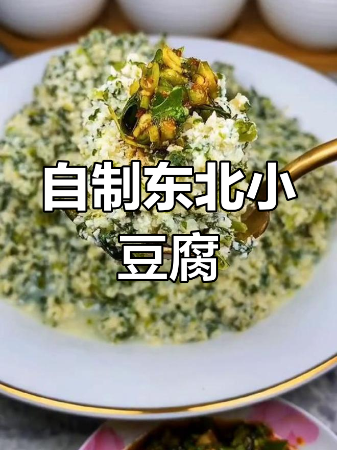 东北小豆腐的家常做法,轻松学会