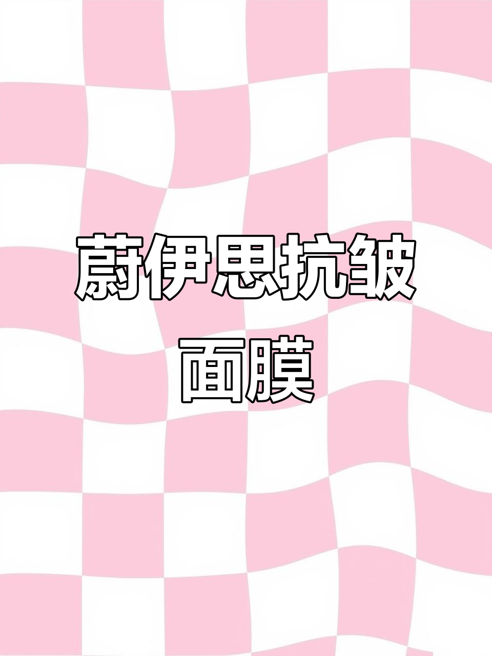 蔚伊思鲟鱼子抗皱霜面膜,滋养补水效果显著