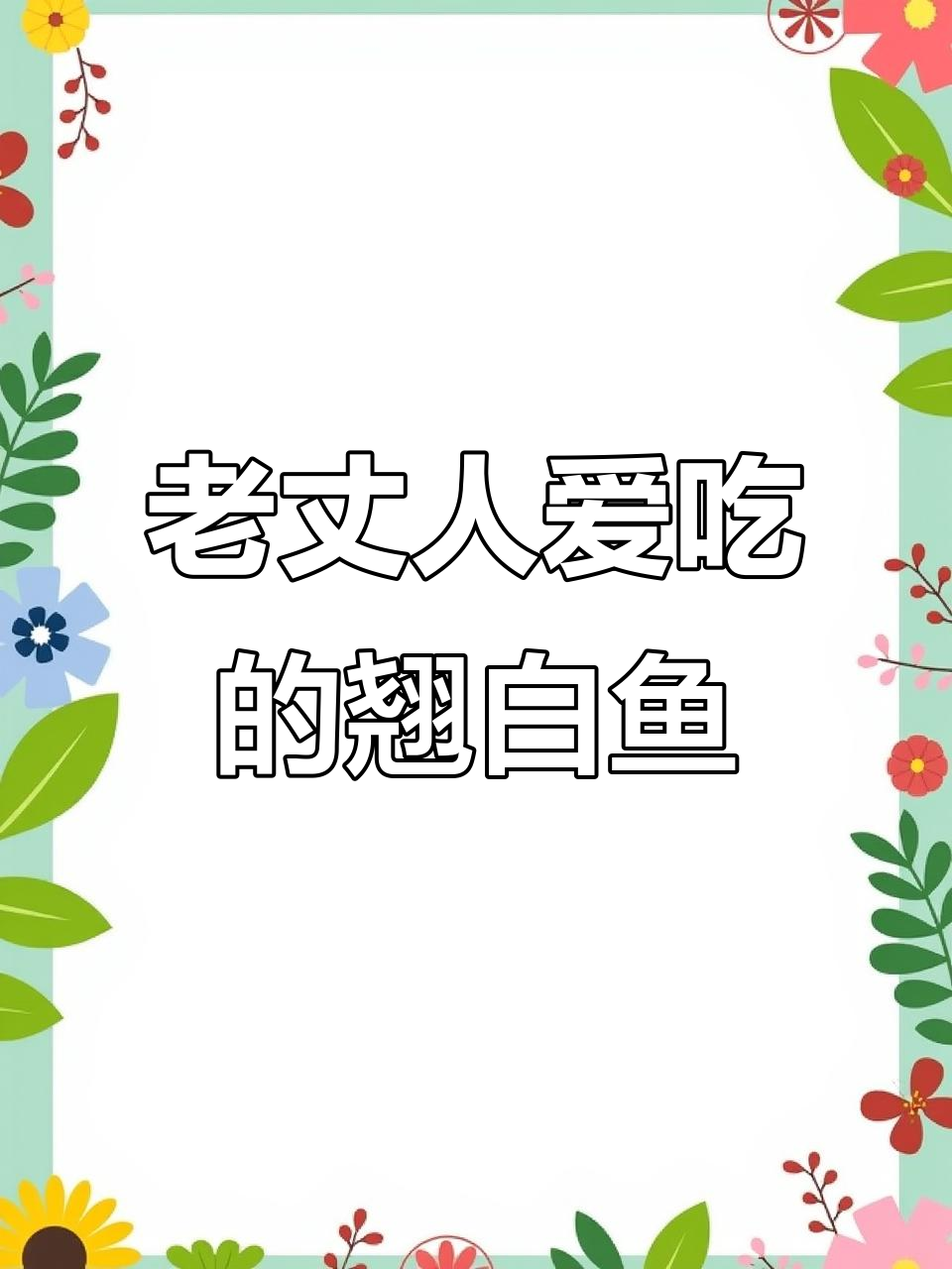 南昌老丈人吃上瘾的翘白鱼,鱼肉细腻无腥味