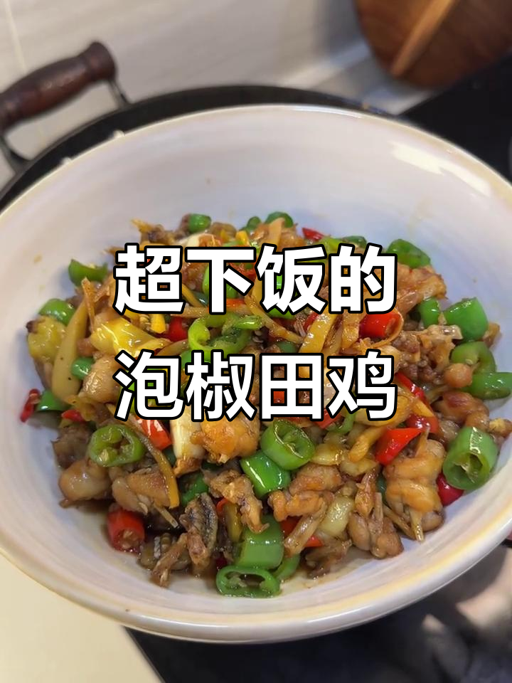 泡椒田鸡,家常下饭新做法!