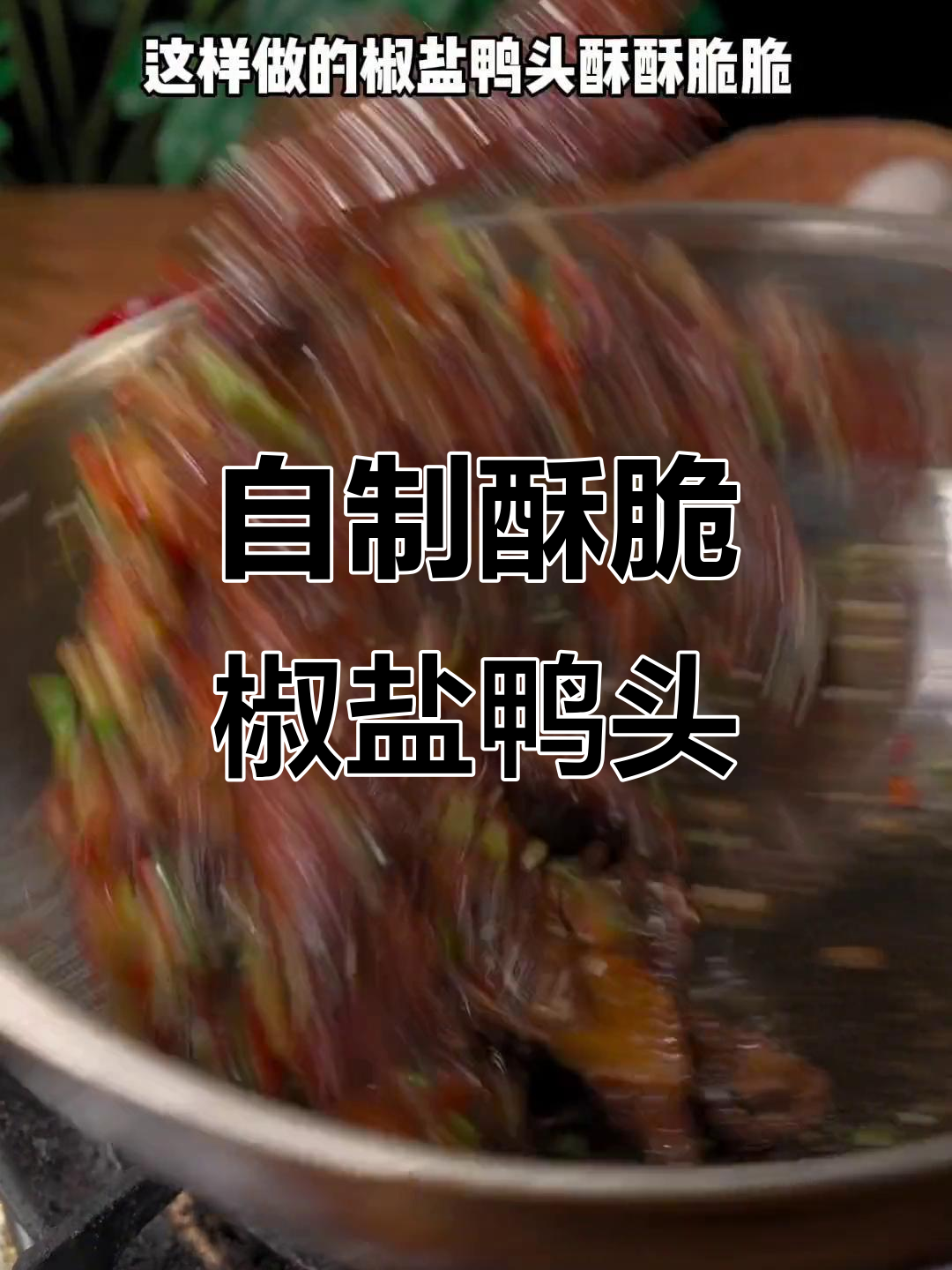 酥脆椒盐鸭头,夜市热销美味在家做