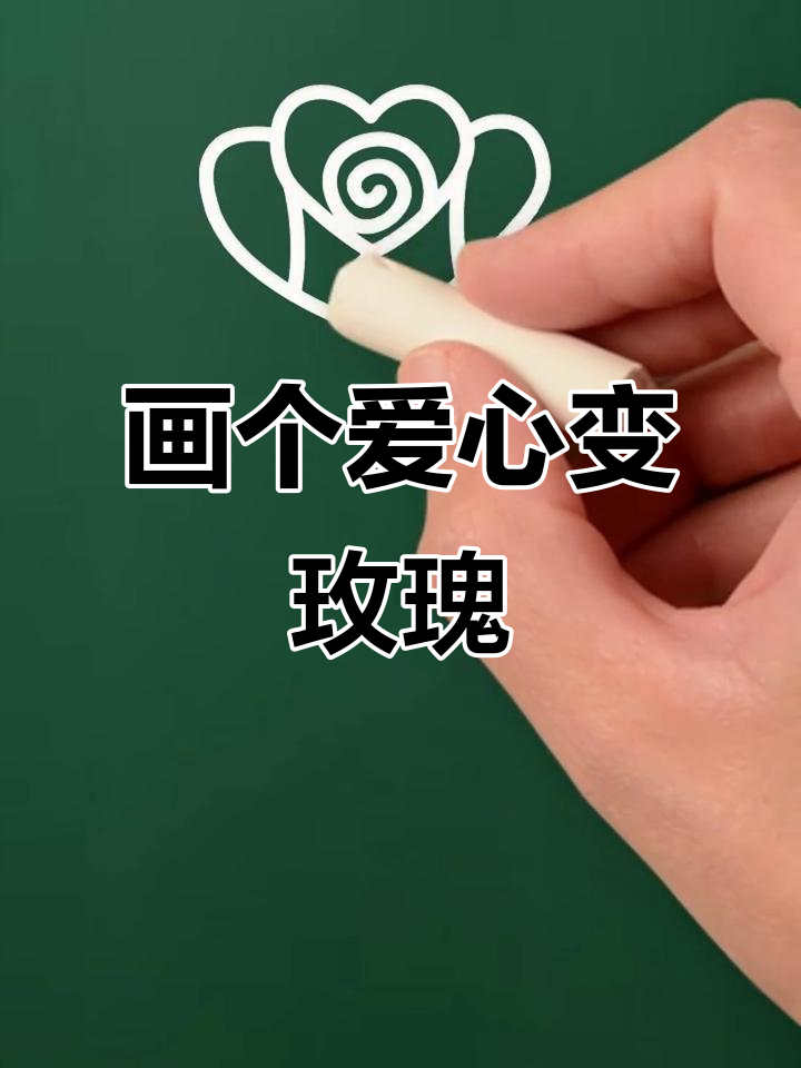 轻松画出可爱玫瑰花,步骤简单有趣