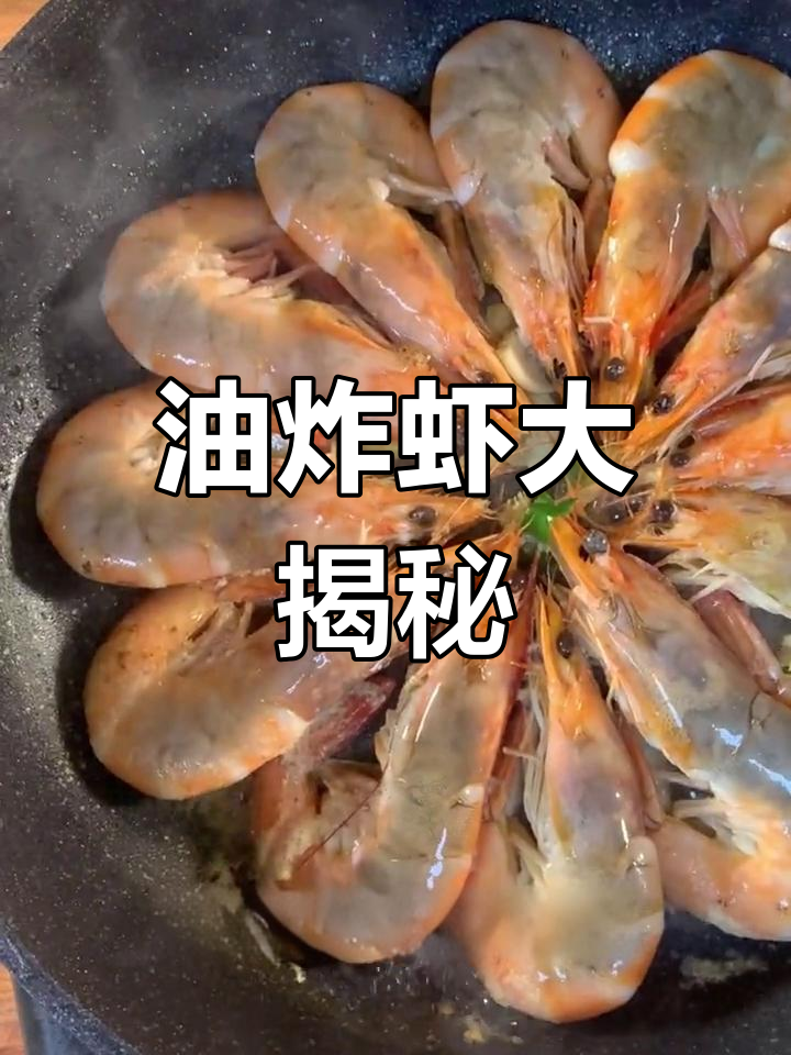 第一次听说用油炸虾,真是浪费好食材!鲜味全没了