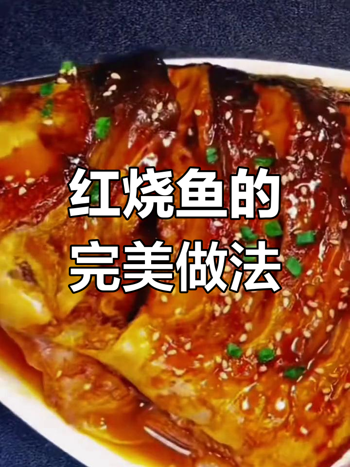 经典红烧鱼做法,肉嫩不粘锅