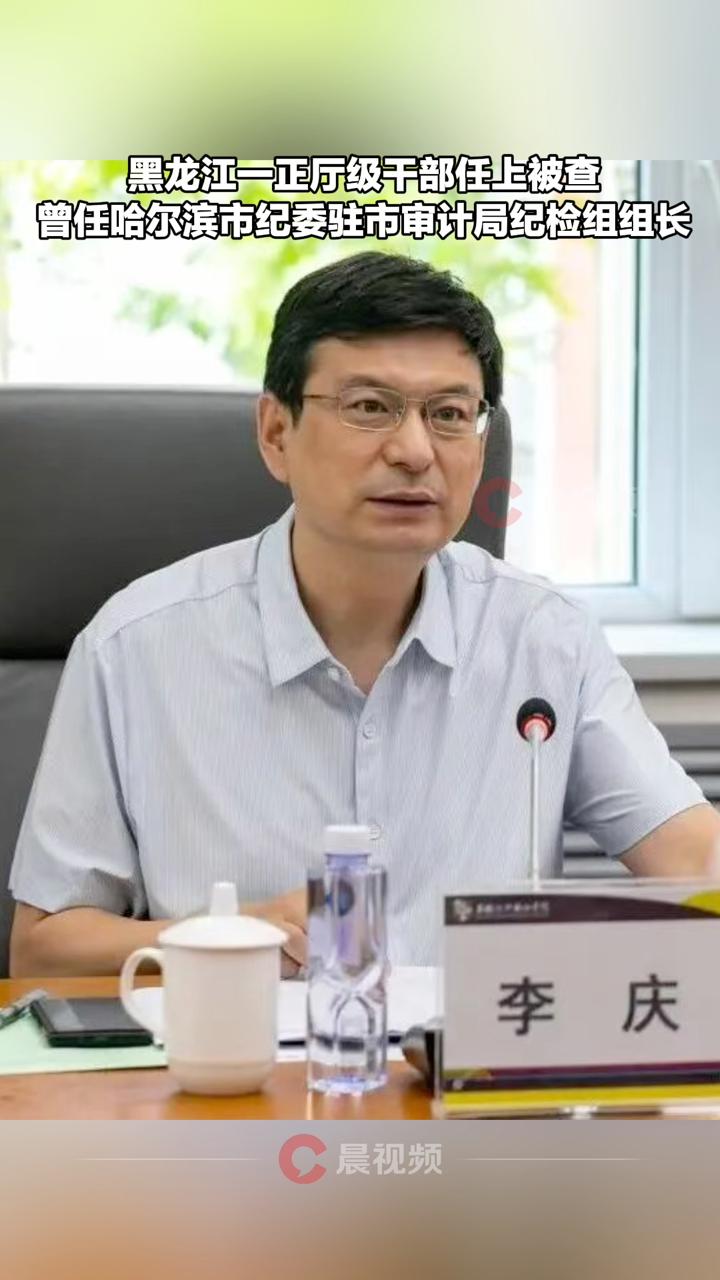 黑龙江一正厅级干部任上被查!曾任哈尔滨市纪委驻市审计局纪检组组长