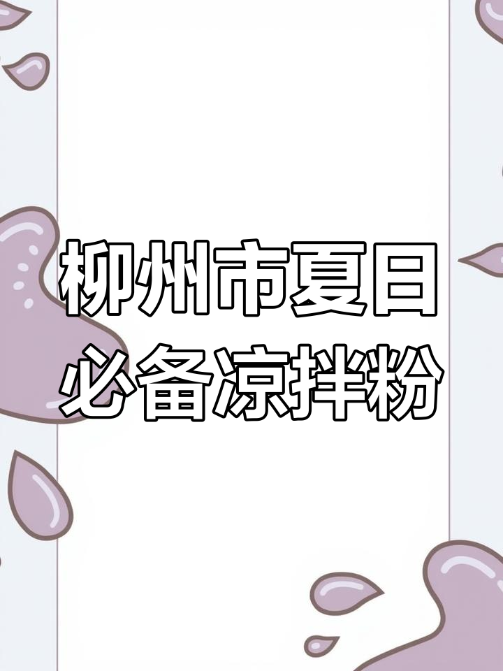 柳州夏季必试酸爽凉拌粉,做法超简单