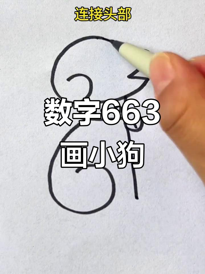 用数字663轻松画可爱小黄狗,简单又好玩