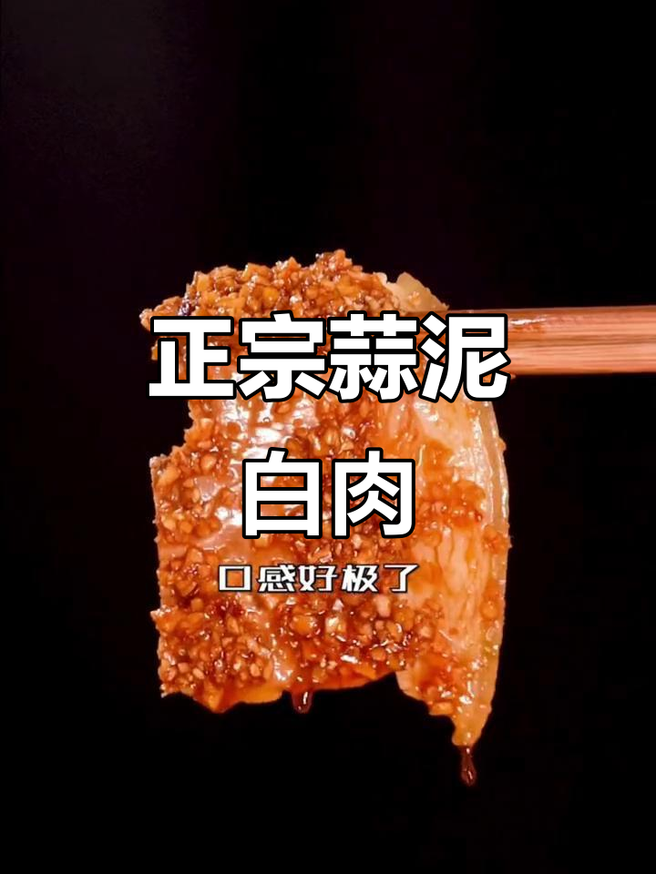 川菜大师教你做正宗蒜泥白肉,技巧全在这里!