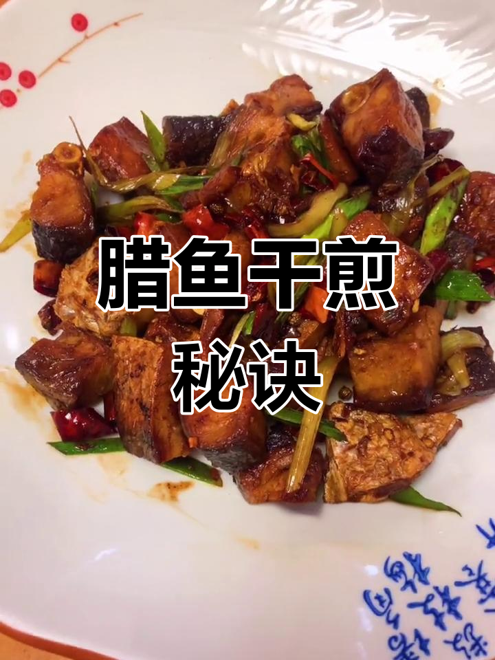 腊鱼干煎,简单美味,家里常做,味道超赞!