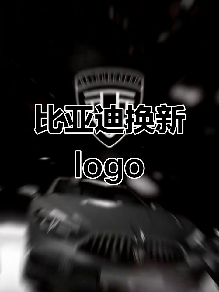 比亚迪全新logo设计曝光,车标大变样