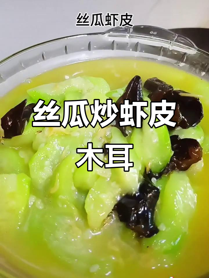 丝瓜炒虾皮木耳,鲜美又简单!