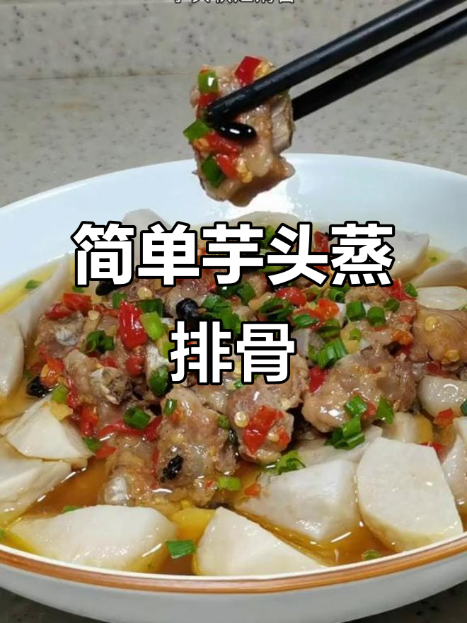 芋头蒸排骨,鲜辣入味又软烂