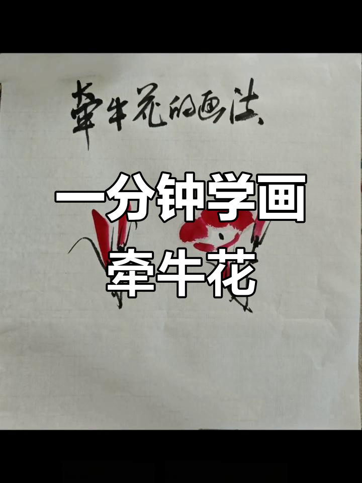 盛老师教你用一分钟画国画牵牛花,简单又生动
