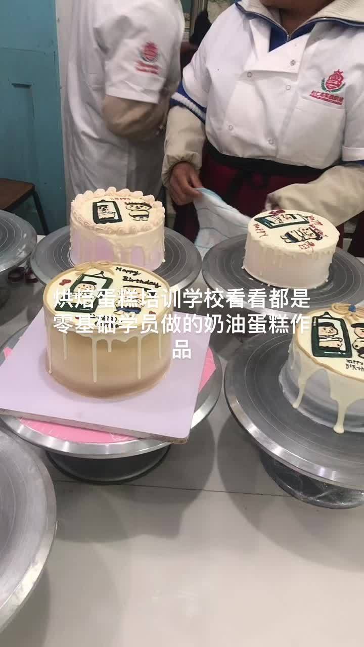 奶油蛋糕制作蛋糕学校蛋糕培训零基础学员这两天做的奶油蛋糕作品有好的老师手把手教你手法技巧做