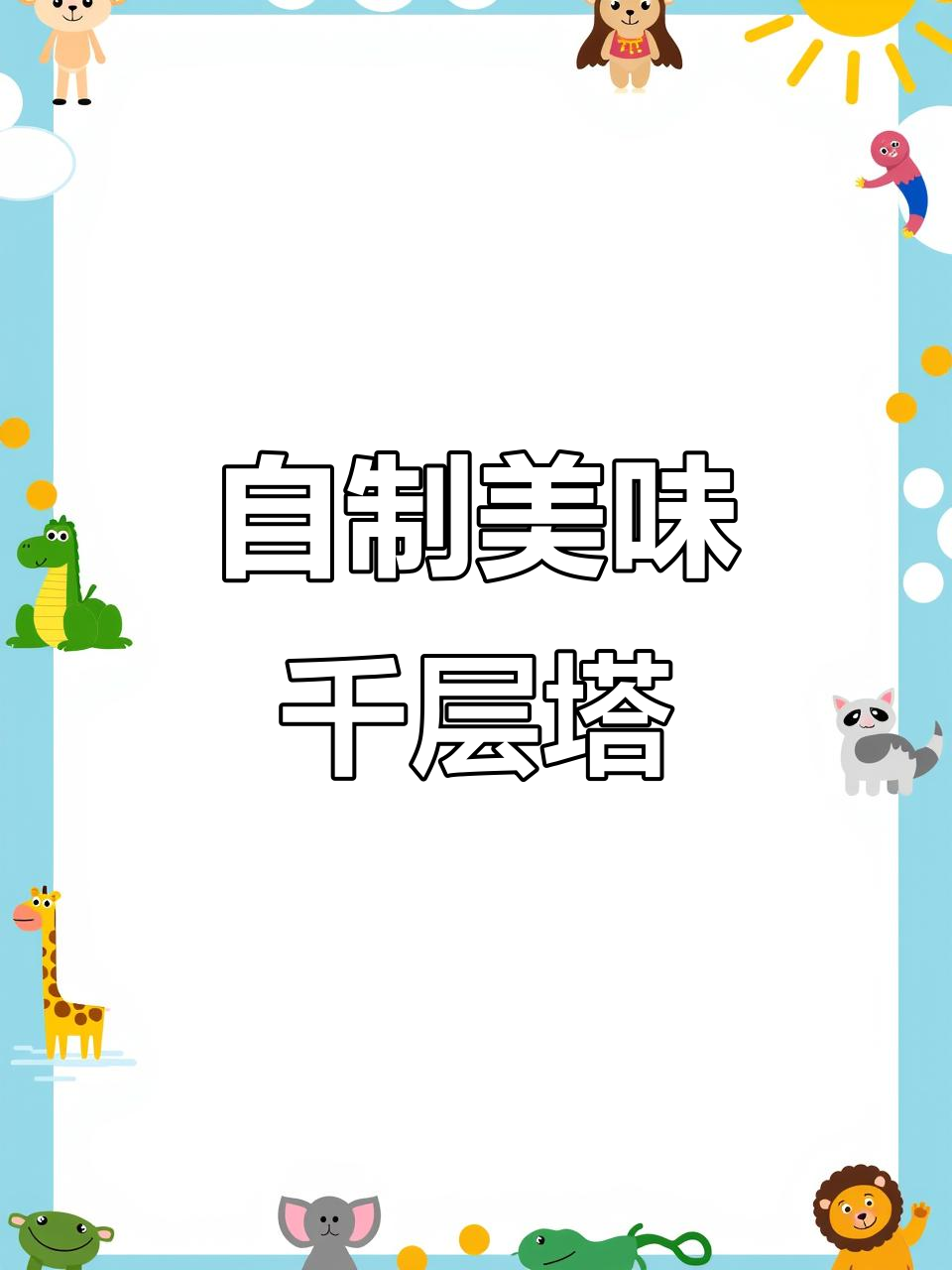 花费五小时，亲手做香蕉巧克力塔，味道超赞！