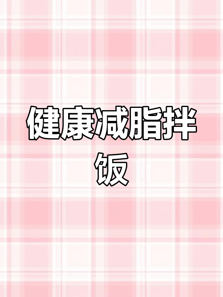 牛油果金枪鱼拌饭,低卡美味,轻松瘦身!
