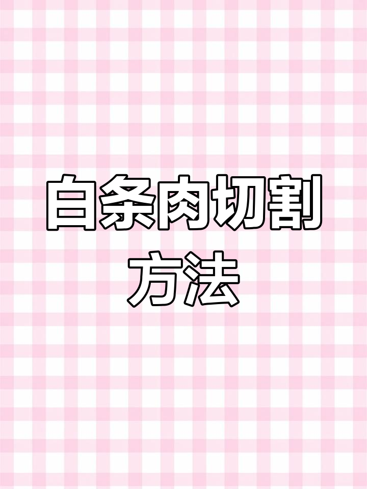 猪肉白条后段分割技巧