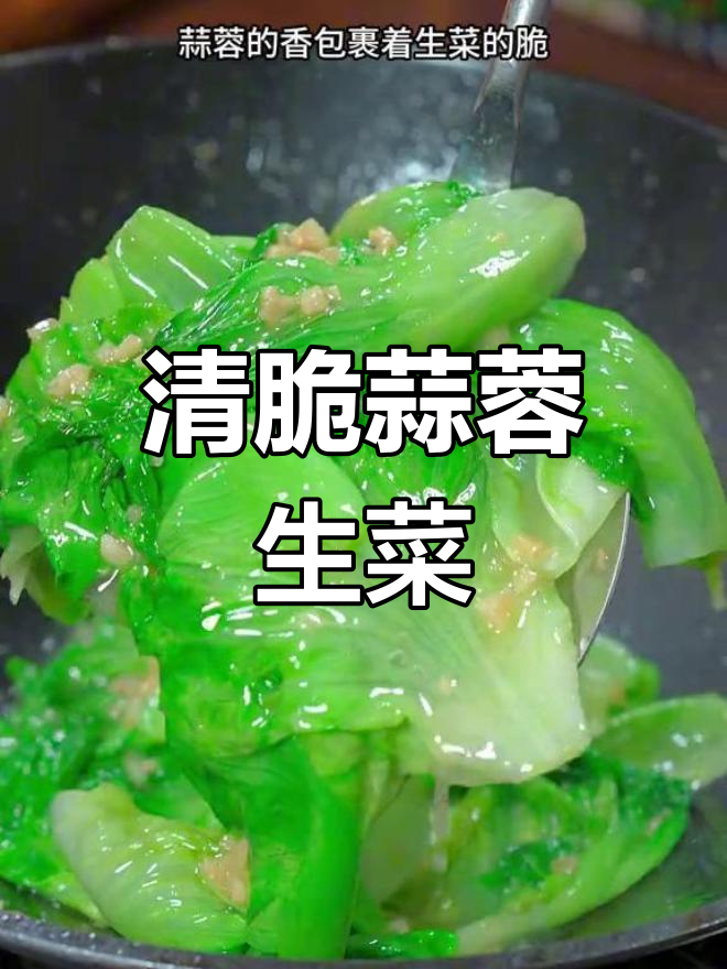 蒜蓉生菜,清脆开胃又美味