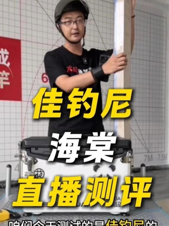 佳钓尼 海棠 直播测试 佳钓尼 佳钓尼渔具 佳钓尼海棠 鱼竿测评 抵制虚标 @大成测竿-直