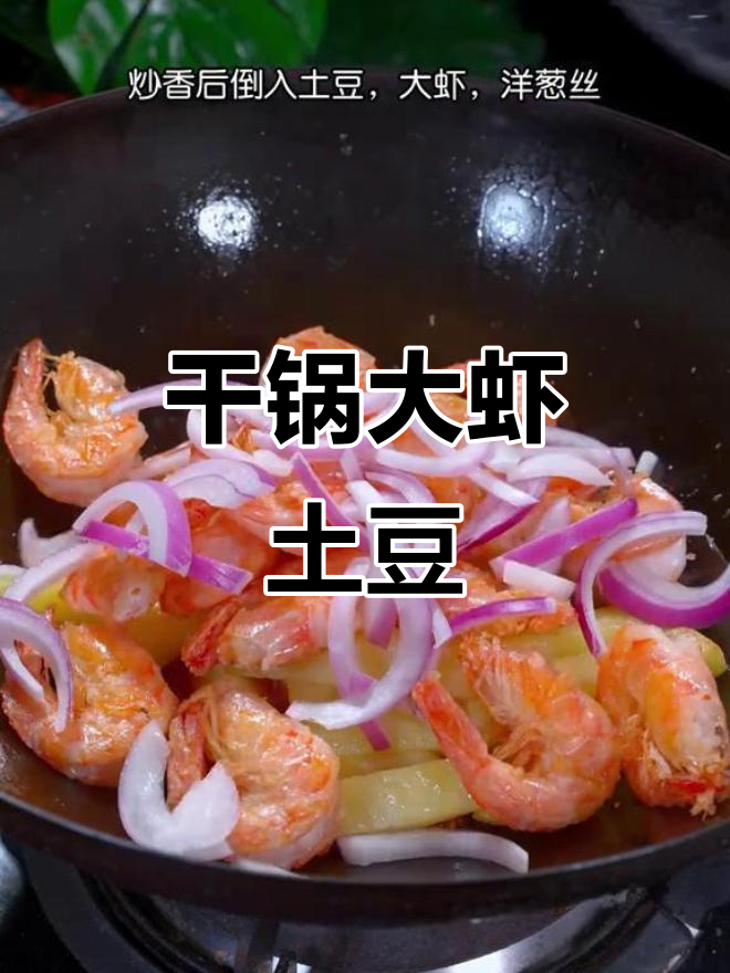 大虾土豆干锅,简单又美味,家常做法成本低