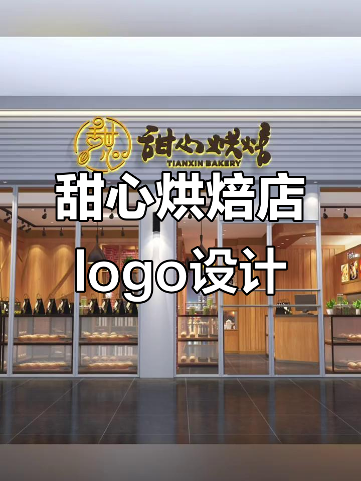 烘焙店logo设计,打造甜心风格门头