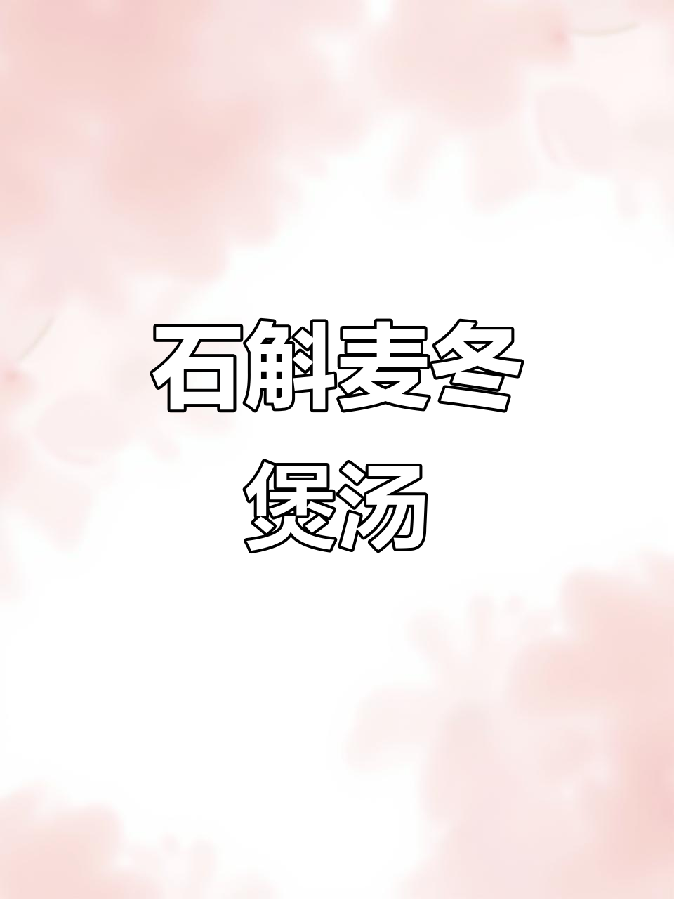 熬夜加班必备!铁皮石斛麦冬汤,滋补肝肾,清心润肺