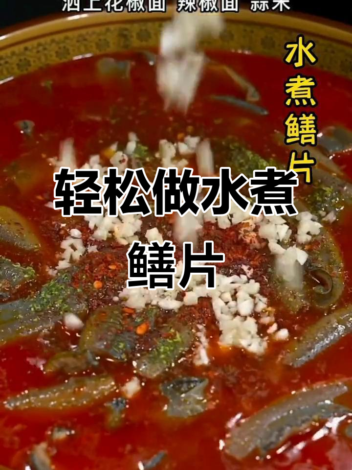 水煮鳝片,嫩滑开胃,做法超简单