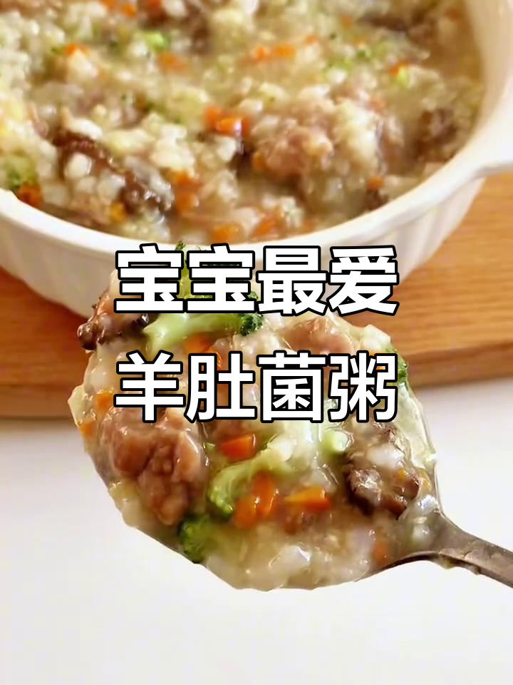 羊肚菌粥，营养丰富又软糯，宝宝爱吃，消化好！