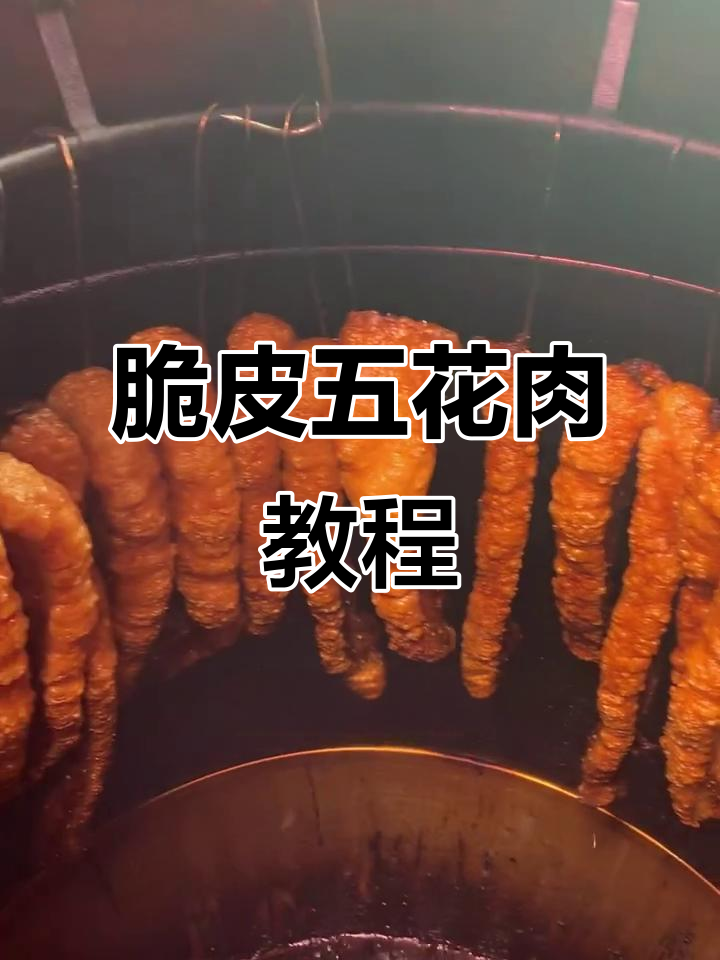 五香麻辣脆皮五花肉,烤出完美酥脆口感