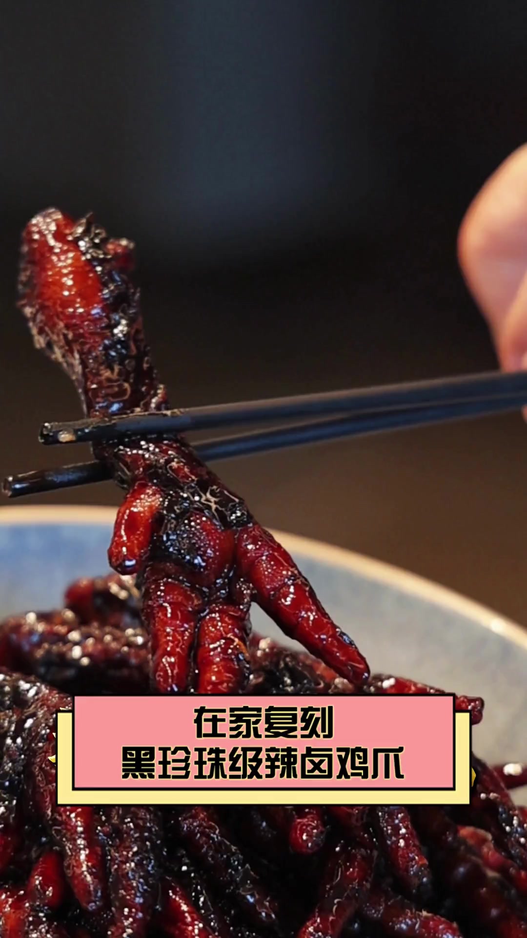 在家复刻黑珍珠级辣卤鸡爪